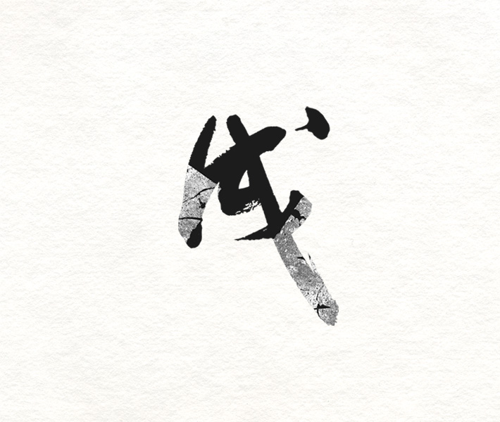 特選年賀状 戌 受注作品 兎書屋