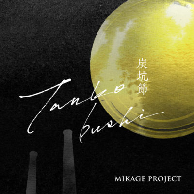 MIKAGE PROJECT「炭坑節」